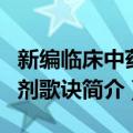 新编临床中药方剂歌诀（关于新编临床中药方剂歌诀简介）