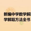 新编中学数学解题方法全书：高考真题卷（关于新编中学数学解题方法全书：高考真题卷简介）