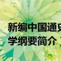 新编中国通史教学纲要（关于新编中国通史教学纲要简介）