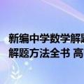 新编中学数学解题方法全书 高中版中卷（关于新编中学数学解题方法全书 高中版中卷简介）