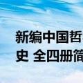 新编中国哲学史 全四册（关于新编中国哲学史 全四册简介）