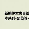 新编伊索寓言绘本系列-葡萄够不着（关于新编伊索寓言绘本系列-葡萄够不着简介）