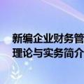 新编企业财务管理：理论与实务（关于新编企业财务管理：理论与实务简介）