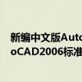 新编中文版AutoCAD2006标准教程（关于新编中文版AutoCAD2006标准教程简介）