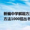 新编中学解题方法1000招丛书：数列3（关于新编中学解题方法1000招丛书：数列3简介）