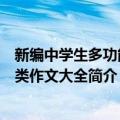 新编中学生多功能分类作文大全（关于新编中学生多功能分类作文大全简介）