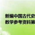 新编中国古代史教学参考资料第1册（关于新编中国古代史教学参考资料第1册简介）