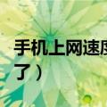 手机上网速度慢的解决方法（这样设置就可以了）