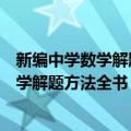 新编中学数学解题方法全书：高考复习卷（关于新编中学数学解题方法全书：高考复习卷简介）