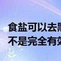 食盐可以去黑头吗（用食盐去黑头的效果其实不是完全有效）