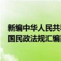 新编中华人民共和国民政法规汇编（关于新编中华人民共和国民政法规汇编简介）