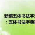 新编五体书法字汇：五体书法字典（关于新编五体书法字汇：五体书法字典简介）