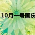 10月一号国庆阅兵几点（大家可以了解一下）