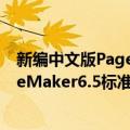 新编中文版PageMaker6.5标准教程（关于新编中文版PageMaker6.5标准教程简介）