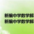 新编中学数学解题方法1000招丛书——解题通法 三（关于新编中学数学解题方法1000招丛书——解题通法 三简介）