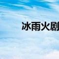 冰雨火剧情介绍（冰雨火剧情如下）