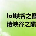 lol峡谷之巅需要什么资格（英雄联盟怎么申请峡谷之巅资格）