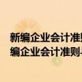 新编企业会计准则与注册会计师审计准则实施手册（关于新编企业会计准则与注册会计师审计准则实施手册简介）