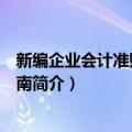 新编企业会计准则应用指南（关于新编企业会计准则应用指南简介）