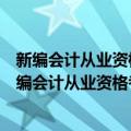 新编会计从业资格考试辅导教材：初级会计电算化（关于新编会计从业资格考试辅导教材：初级会计电算化简介）