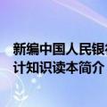 新编中国人民银行会计知识读本（关于新编中国人民银行会计知识读本简介）