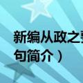 新编从政之要900句（关于新编从政之要900句简介）