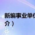 新编事业单位会计（关于新编事业单位会计简介）