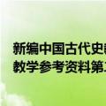 新编中国古代史教学参考资料第二册（关于新编中国古代史教学参考资料第二册简介）