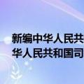 新编中华人民共和国司法解释全书 2017年版（关于新编中华人民共和国司法解释全书 2017年版简介）