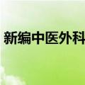 新编中医外科学（关于新编中医外科学简介）