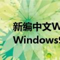 新编中文Windows98教程（关于新编中文Windows98教程简介）