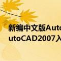 新编中文版AutoCAD2007入门与提高（关于新编中文版AutoCAD2007入门与提高简介）