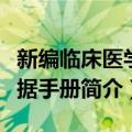 新编临床医学数据手册（关于新编临床医学数据手册简介）