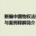 新编中国物权法要义与案例释解（关于新编中国物权法要义与案例释解简介）