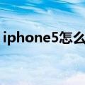 iphone5怎么拆机（iphone5拆机教程详解）