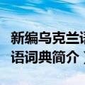 新编乌克兰语汉语词典（关于新编乌克兰语汉语词典简介）