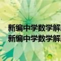 新编中学数学解题方法1000招丛书——解题通法 一（关于新编中学数学解题方法1000招丛书——解题通法 一简介）