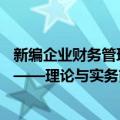 新编企业财务管理——理论与实务（关于新编企业财务管理——理论与实务简介）