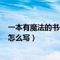 一本有魔法的书作文400字想象作文（一本有魔法的书可以怎么写）