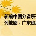 新编中国分省系列地图：广东省地图（关于新编中国分省系列地图：广东省地图简介）