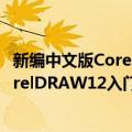 新编中文版CorelDRAW12入门与提高（关于新编中文版CorelDRAW12入门与提高简介）