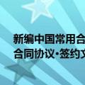 新编中国常用合同协议·签约文本全编（关于新编中国常用合同协议·签约文本全编简介）