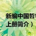 新编中国哲学史 上册（关于新编中国哲学史 上册简介）