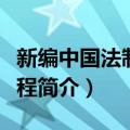 新编中国法制史教程（关于新编中国法制史教程简介）