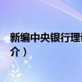 新编中央银行理论与实务（关于新编中央银行理论与实务简介）