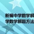 新编中学数学解题方法1000招丛书——方程（关于新编中学数学解题方法1000招丛书——方程简介）