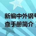 新编中外钢号速查手册（关于新编中外钢号速查手册简介）