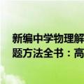 新编中学物理解题方法全书：高1版（关于新编中学物理解题方法全书：高1版简介）