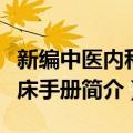 新编中医内科临床手册（关于新编中医内科临床手册简介）