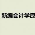 新编会计学原理（关于新编会计学原理简介）